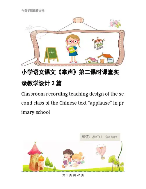 小学语文课文《掌声》第二课时课堂实录教学设计2篇