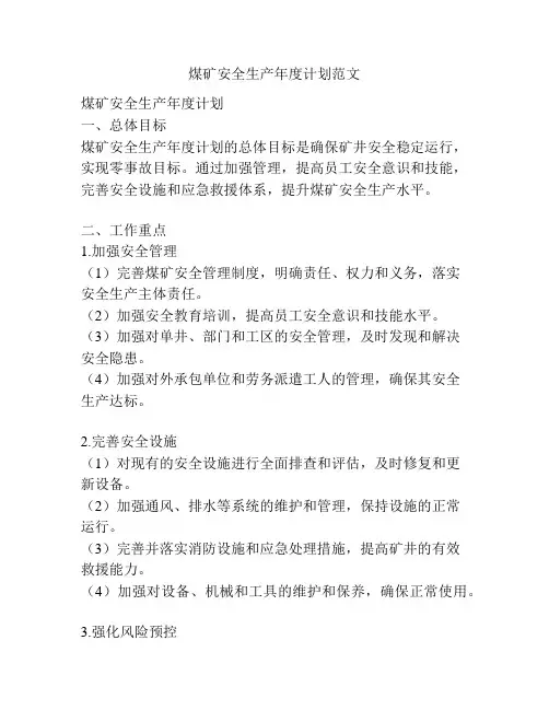 煤矿安全生产年度计划范文
