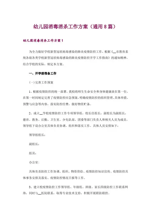 幼儿园消毒消杀工作方案(通用8篇)