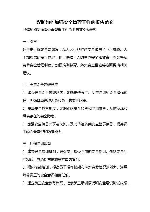 煤矿如何加强安全管理工作的报告范文