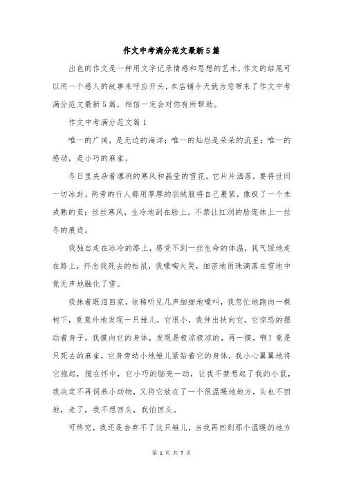作文中考满分范文最新5篇