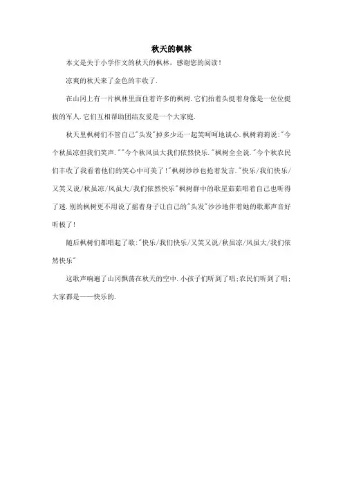 秋天的枫林_小学作文