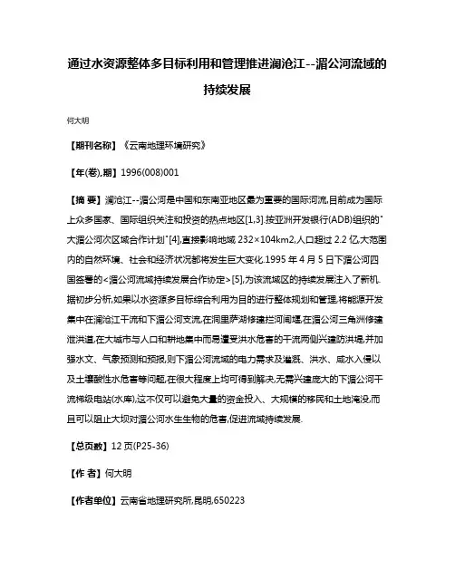 通过水资源整体多目标利用和管理推进澜沧江--湄公河流域的持续发展