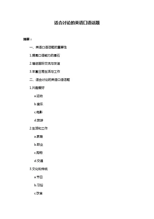 适合讨论的英语口语话题