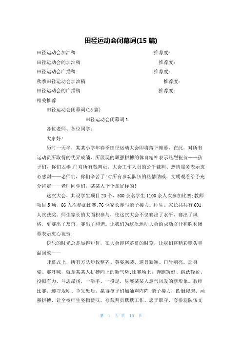 田径运动会闭幕词(15篇)