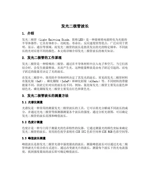 发光二极管波长
