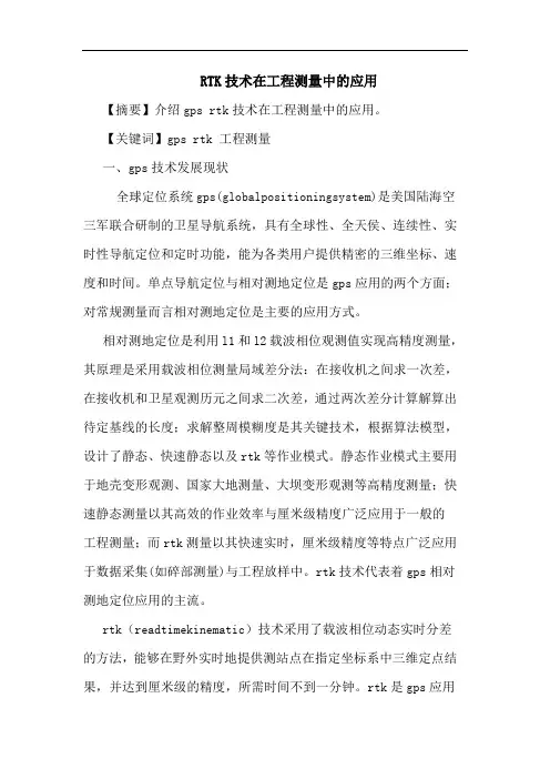 RTK技术在工程测量中的应用