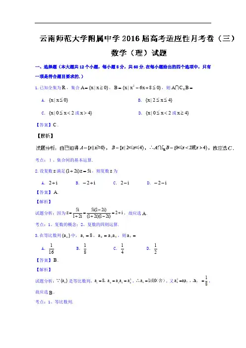 云南省云南师范大学附属中学高三高考适应性月考(三)理数试题 
