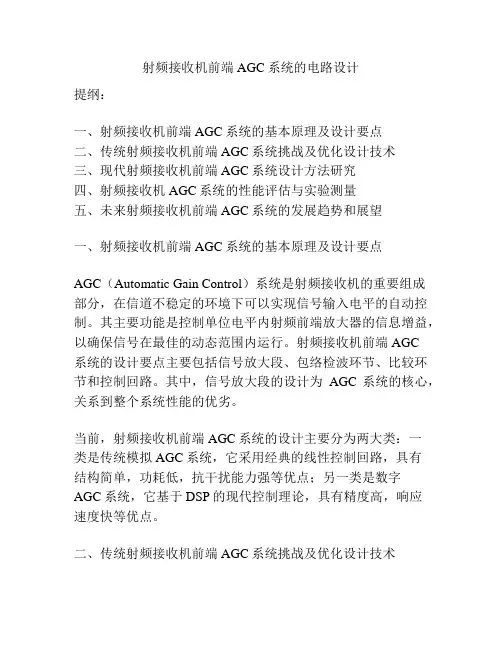 射频接收机前端AGC系统的电路设计
