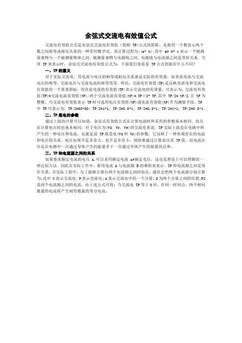 余弦式交流电有效值公式