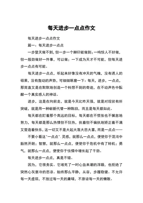 每天进步一点点作文