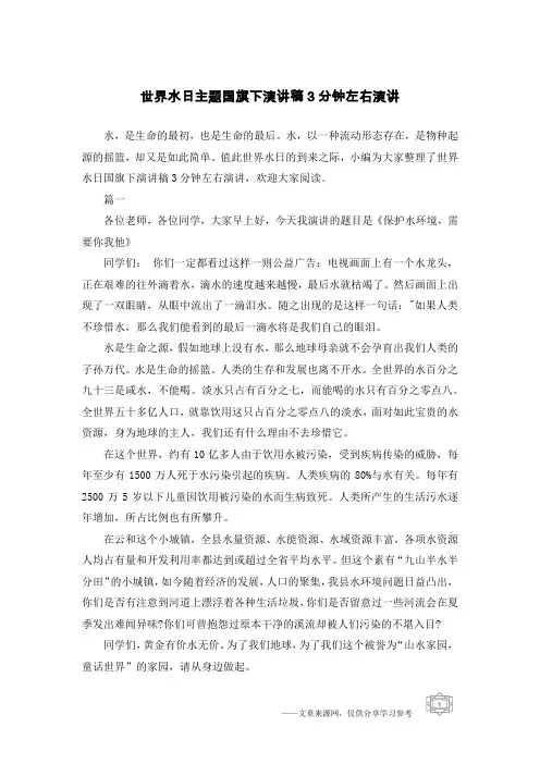 世界水日主题国旗下演讲稿3分钟左右演讲