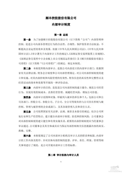 顺丰控股股份有限公司内部审计制度