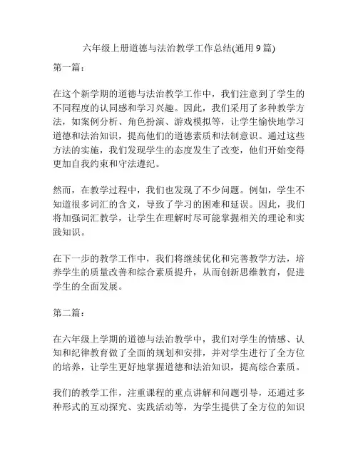 六年级上册道德与法治教学工作总结(通用9篇)