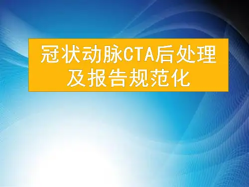冠状动脉CTA后处理及报告规范化.ppt