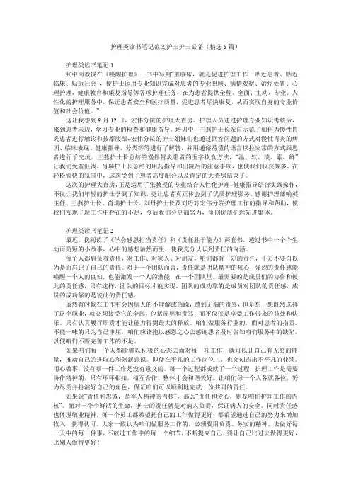 护理类读书笔记范文护士护士必备(精选5篇)