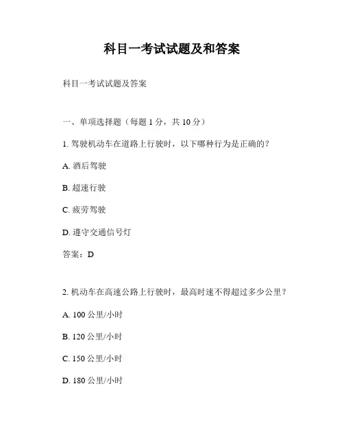 科目一考试试题及和答案