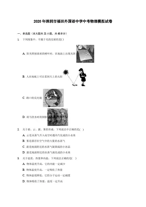 2020年深圳市福田外国语中学中考物理模拟试卷(含答案解析)
