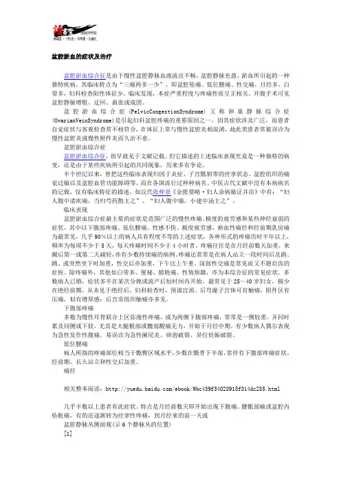 【痛经疾病常识】 盆腔淤血1