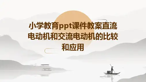 小学教育ppt课件教案直流电动机和交流电动机的比较和应用