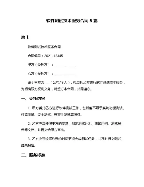软件测试技术服务合同5篇