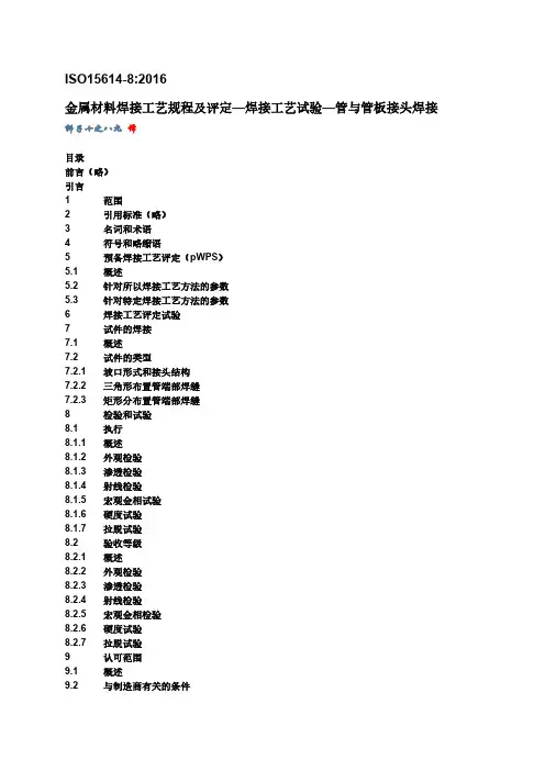 ISO 15614-8 2016 金属材料焊接工艺规程及评定 管与管板接头焊接(中文版)