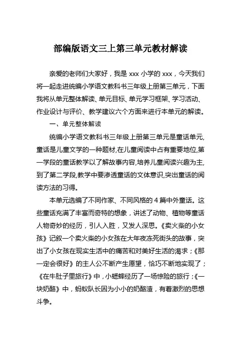 部编版语文三年级上册第三单元教材解读大单元集体备课