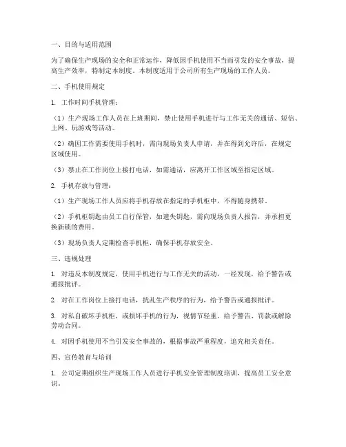 生产现场手机安全管理制度