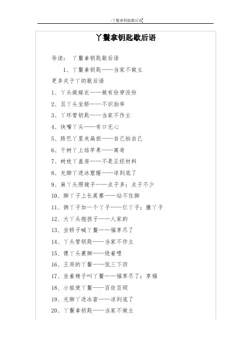 丫鬟拿钥匙歇后语