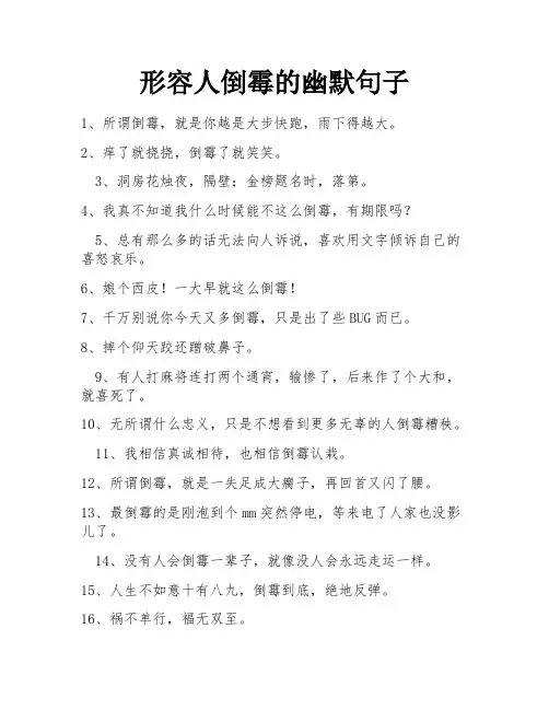 形容人倒霉的幽默句子