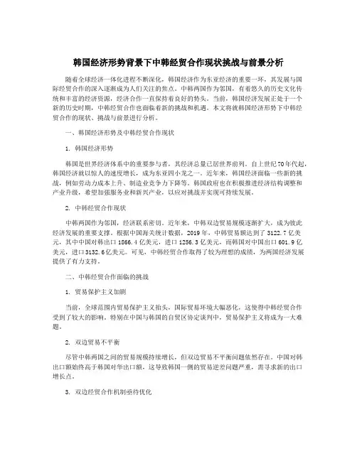 韩国经济形势背景下中韩经贸合作现状挑战与前景分析