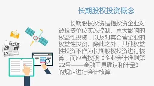 长期股权投资概述