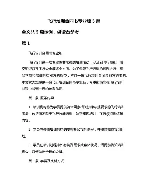 飞行培训合同书专业版5篇