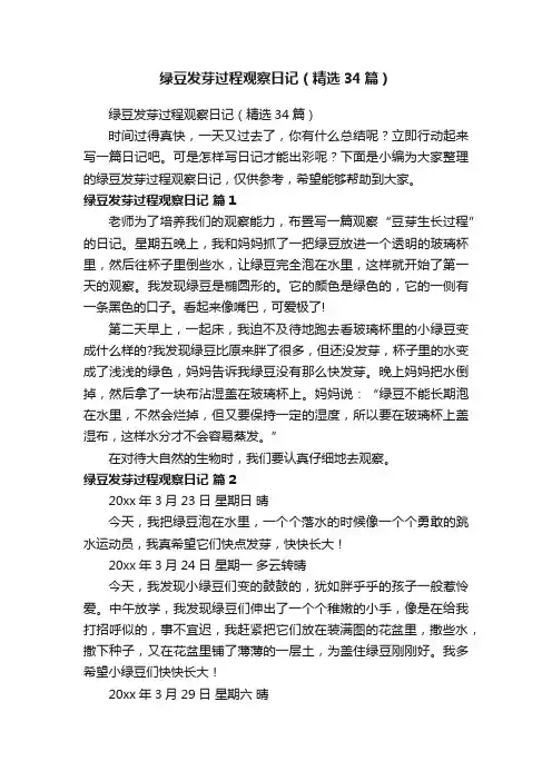 绿豆发芽过程观察日记（精选34篇）