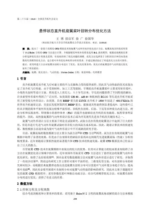 24-悬停状态直升机旋翼桨叶扭转分布优化方法-王博-5