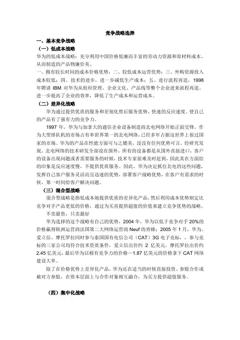 华为竞争战略分析