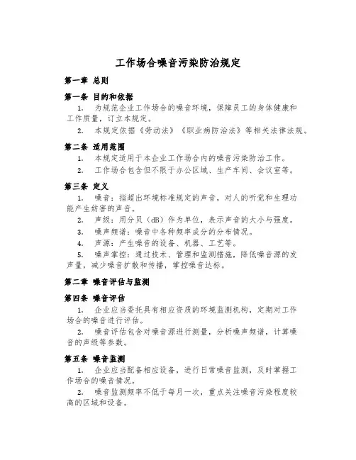 工作场所噪音污染防治规定