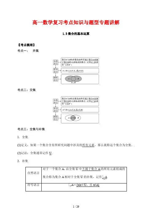高一数学复习考点知识与题型专题讲解3---集合的基本运算