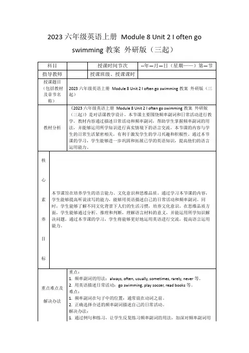 2023六年级英语上册Module8Unit2Ioftengoswimming教案外研版(三起)