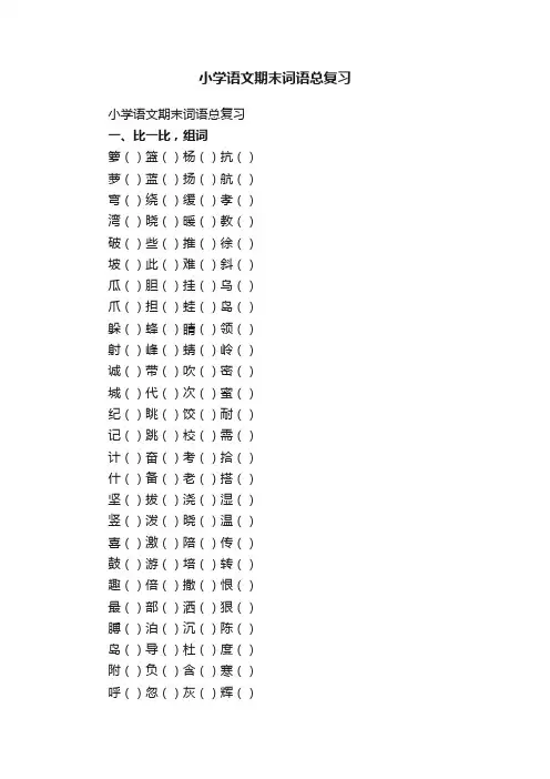 小学语文期末词语总复习