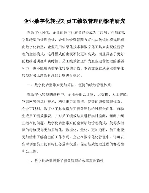 企业数字化转型对员工绩效管理的影响研究