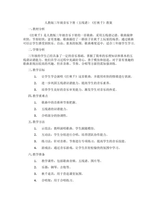 人教版三年级音乐下册(五线谱)《打秋千》教案