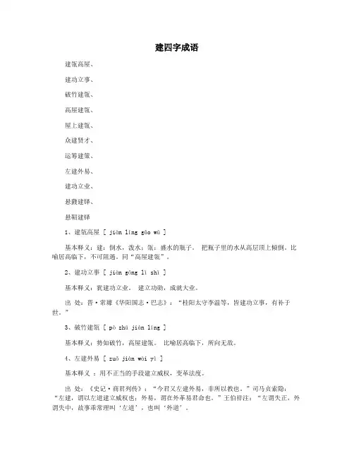 建四字成语
