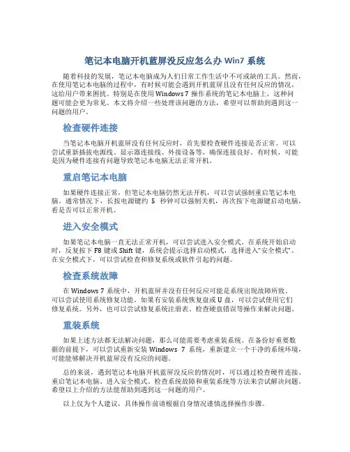 笔记本电脑开机蓝屏没反应怎么办Win7系统
