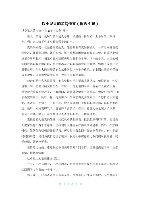 以小见大的亲情作文(优秀4篇)