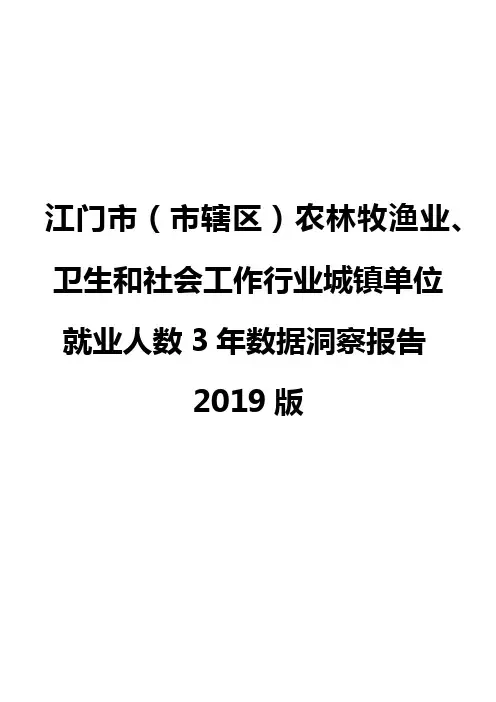 江门市(市辖区)农林牧渔业、卫生和社会工作行业城镇单位就业人数3年数据洞察报告2019版