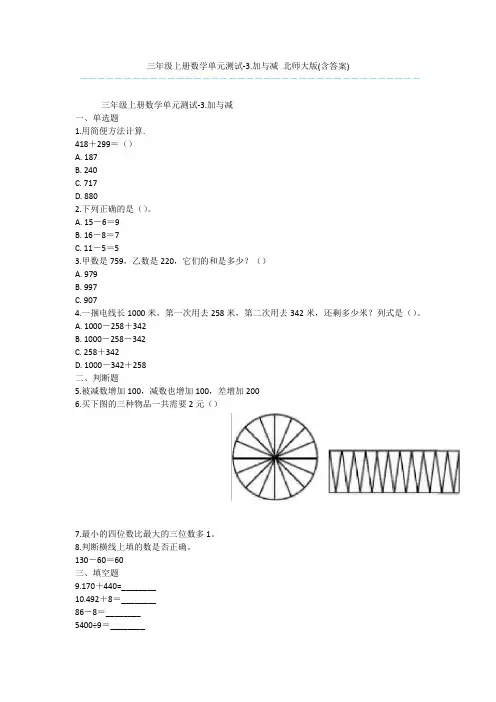 三年级上册数学单元测试-3.加与减 北师大版(含答案)