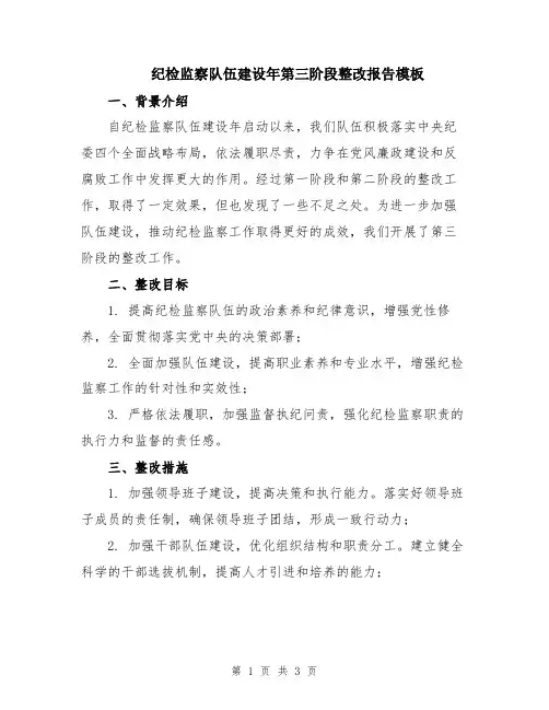 纪检监察队伍建设年第三阶段整改报告模板