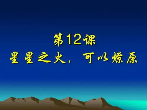 12.星星之火_可以燎原