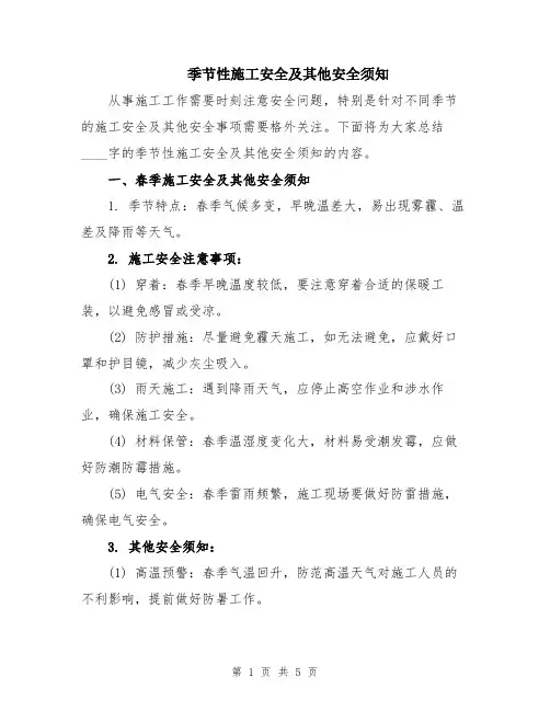 季节性施工安全及其他安全须知